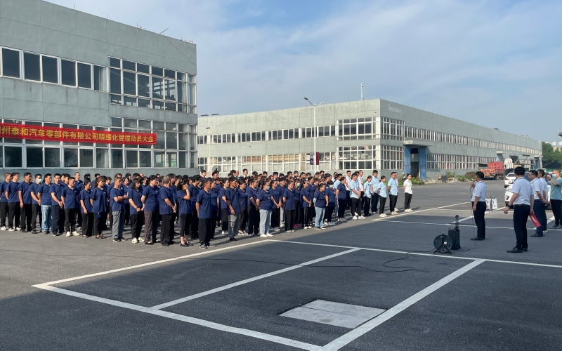 湖州泰和汽車零部件有限公司精細化管理啟動大會順利召開(2022年6月17日)
