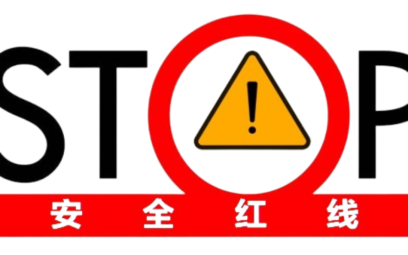 企業(yè)安全管理--安全紅線管理